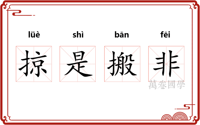 掠是搬非 掠是搬非