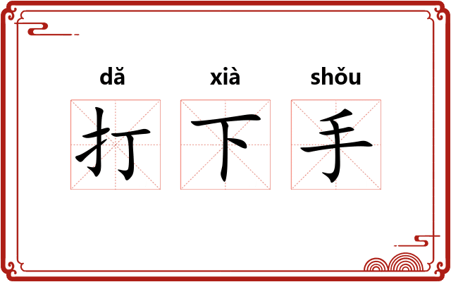 打下手