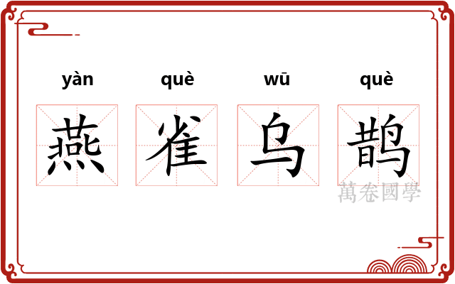 燕雀乌鹊