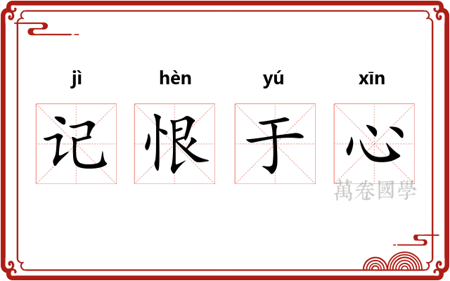 记恨于心 记恨于心