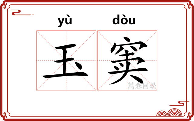 玉窦