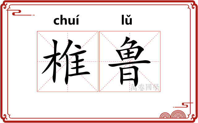 椎鲁