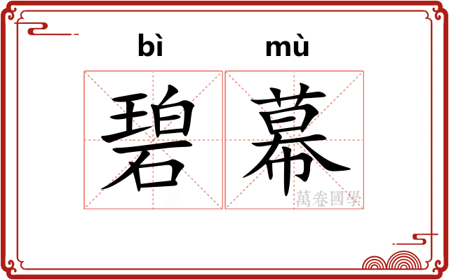 碧幕