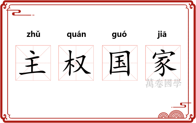 主权国家 主权国家