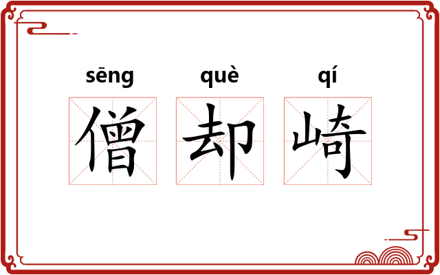 僧却崎