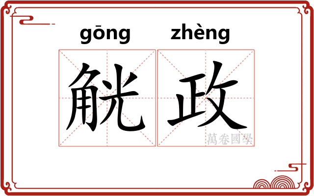 觥政