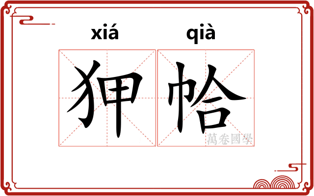 狎帢