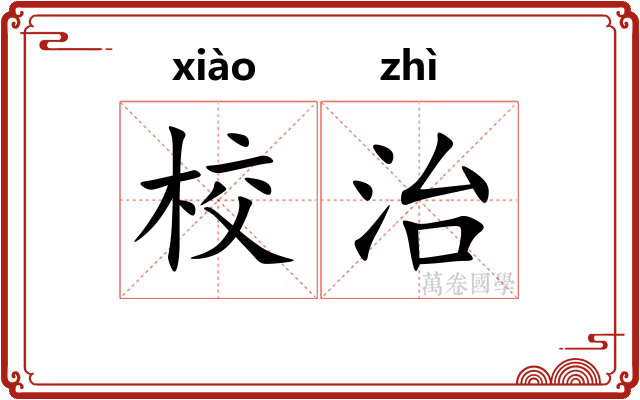 校治