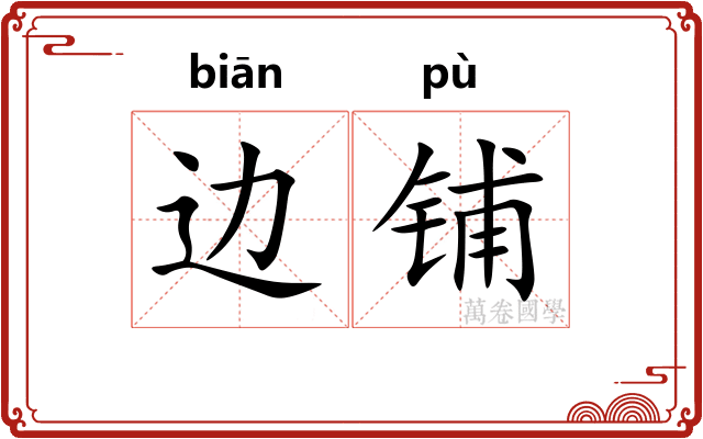 边铺