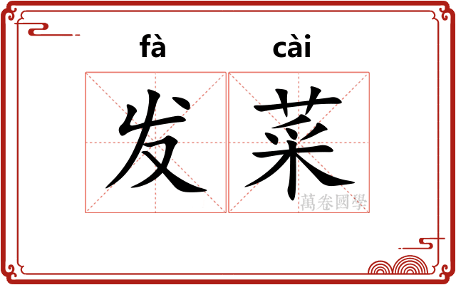 发菜