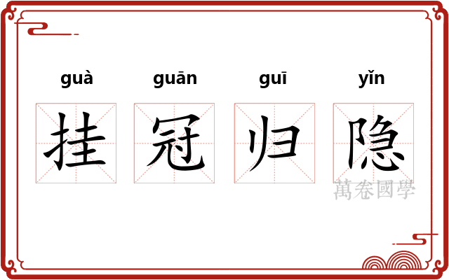 挂冠归隐