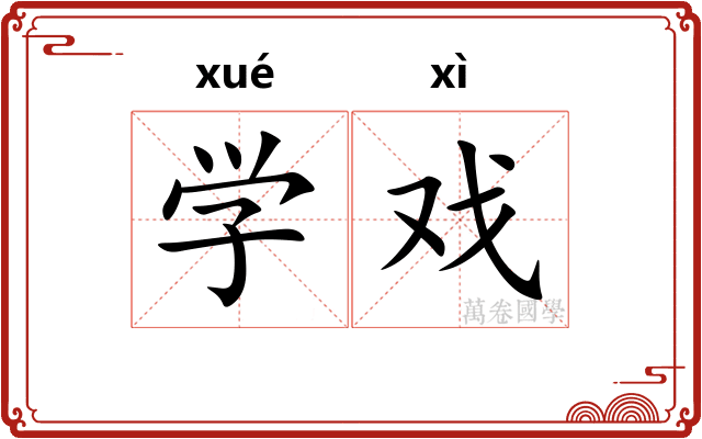 学戏