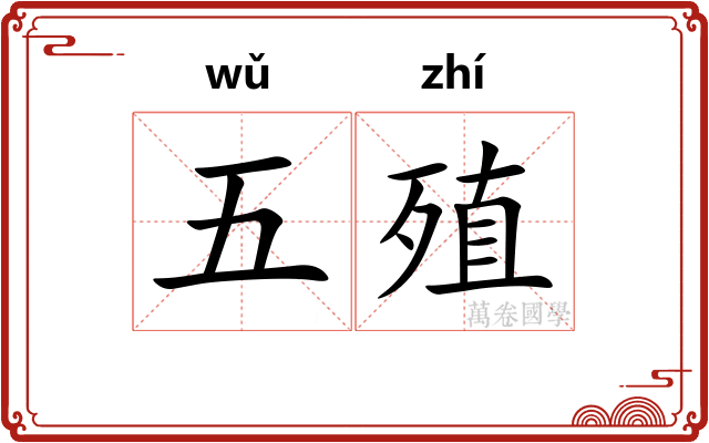 五殖