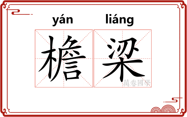 檐梁