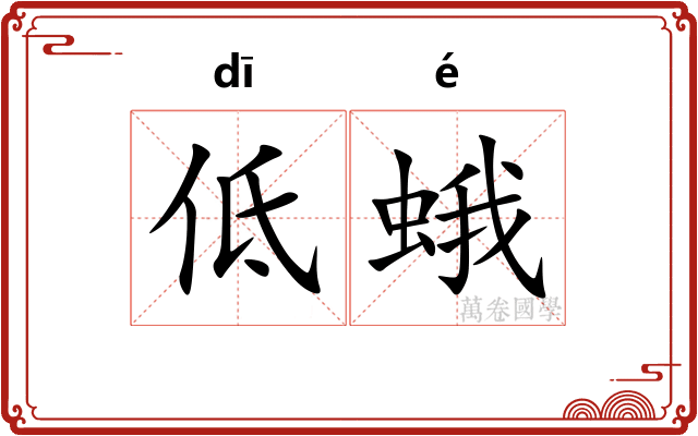 低蛾