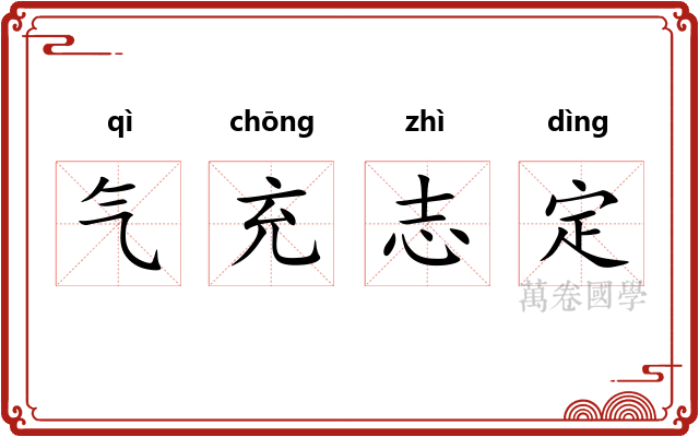 气充志定