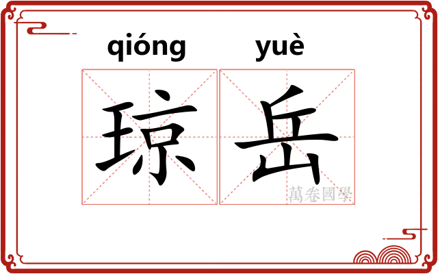 琼岳