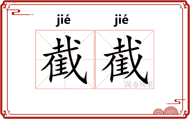 截截