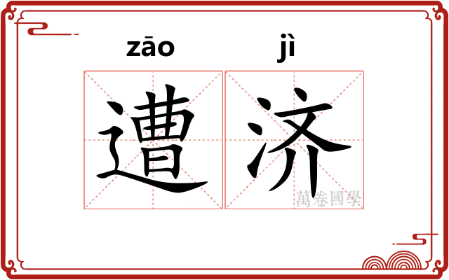 遭济