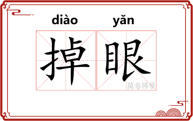 掉眼