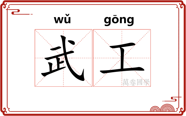 武工 武工