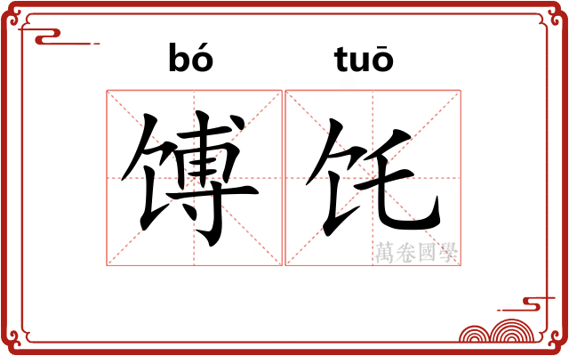 馎饦