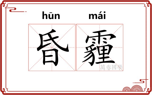 昏霾