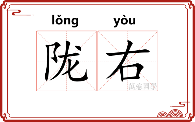 陇右 陇右
