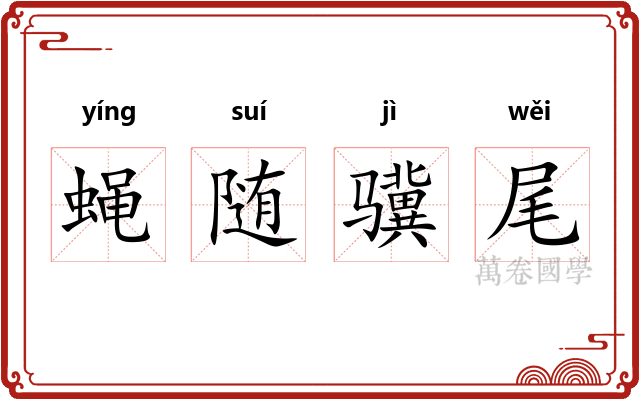 蝇随骥尾 蝇随骥尾