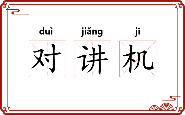 对讲机