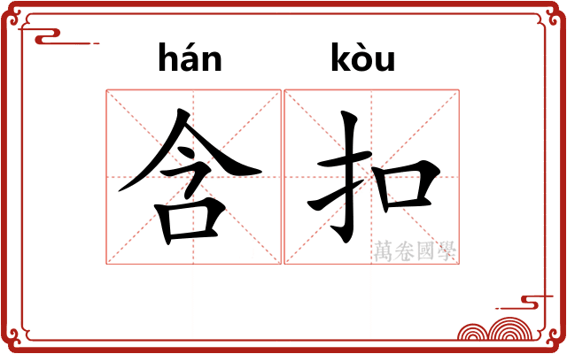 含扣 含扣