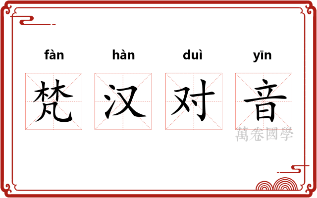 梵汉对音