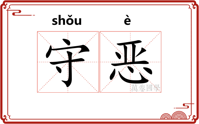 守恶 守恶