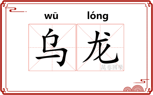 乌龙