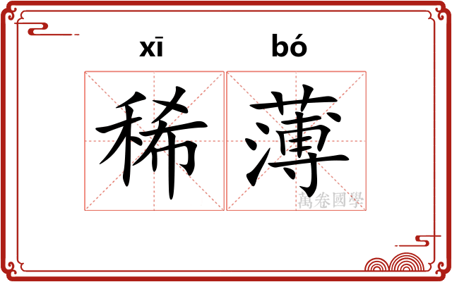 稀薄