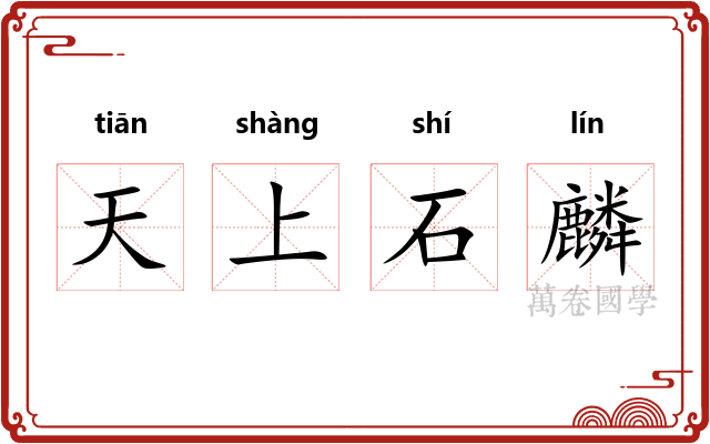 天上石麟 天上石麟