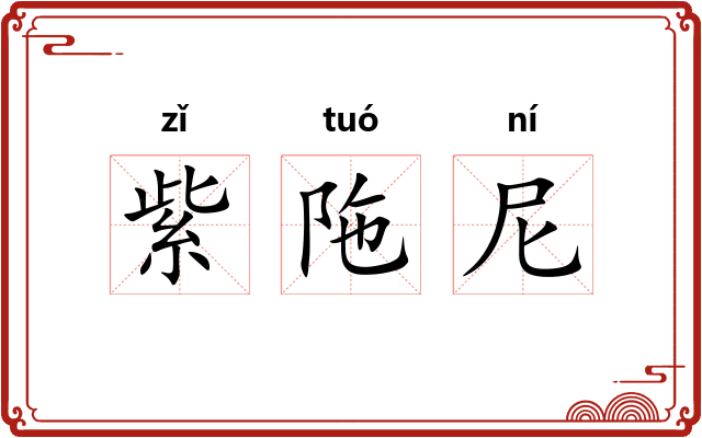 紫陁尼 紫陁尼