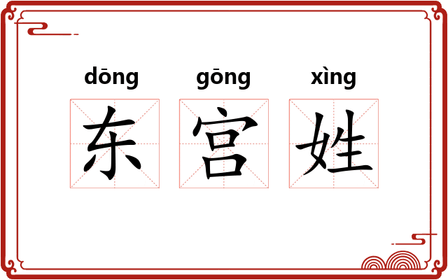 东宫姓