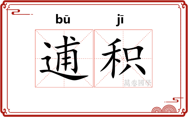 逋积