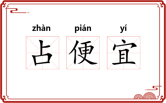 占便宜 占便宜