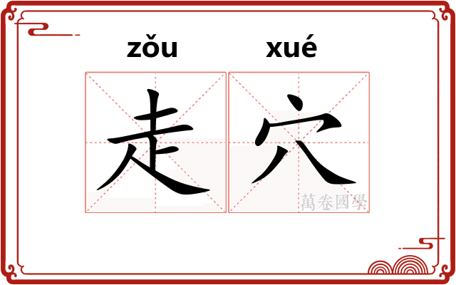 走穴