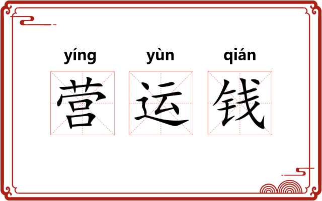 营运钱