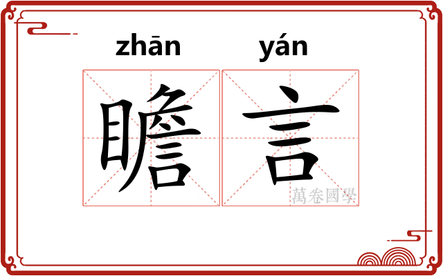 瞻言