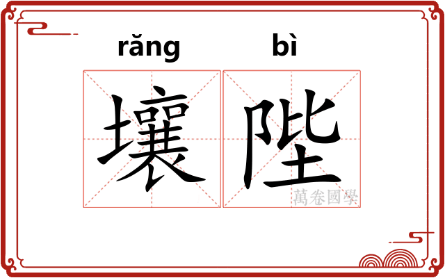 壤陛