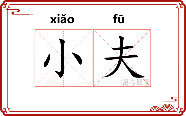 小夫
