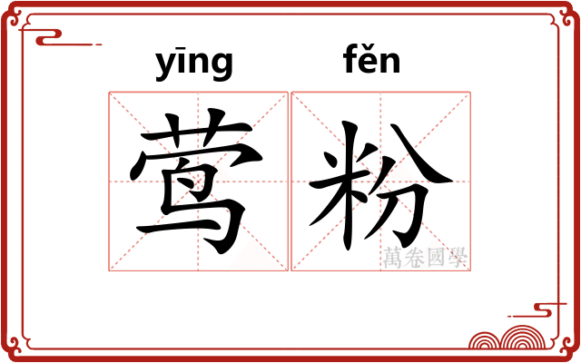 莺粉