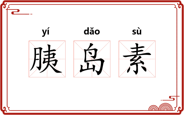 胰岛素