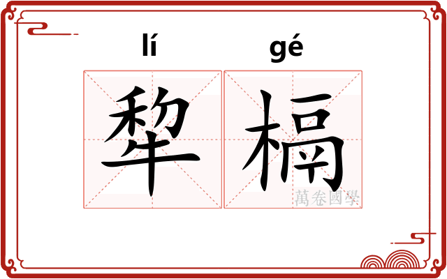 犂槅