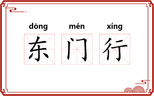 东门行