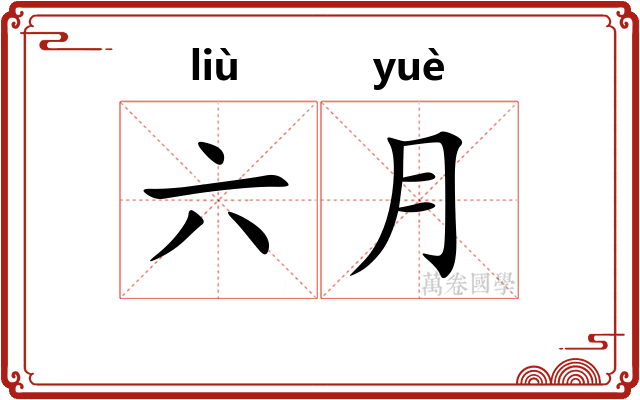 六月 六月